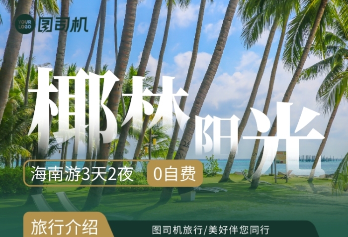 海南風光旅游宣傳手機海報