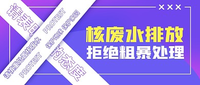 海洋污染核廢水排放拒絕抵制公眾號首圖