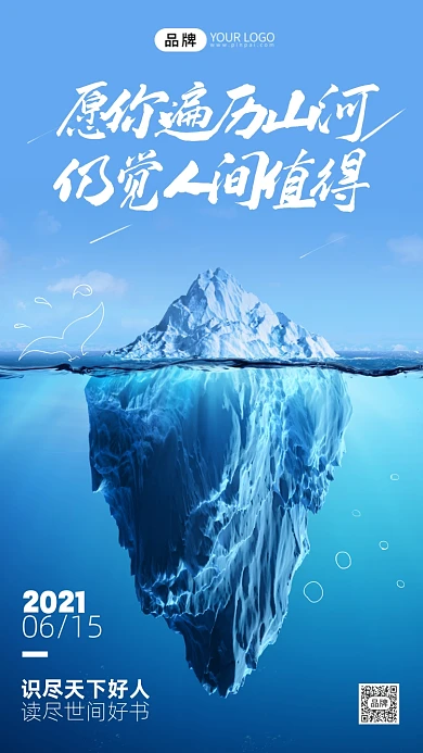 清新冰川日签写实风摄影图海报