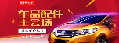 车展汽配4S店服务海报banner