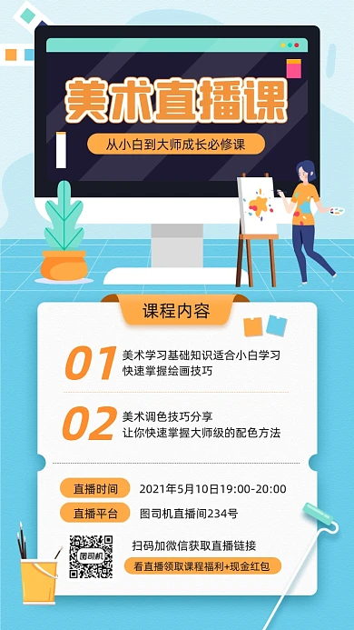 美术直播课课程教育宣传手机海报