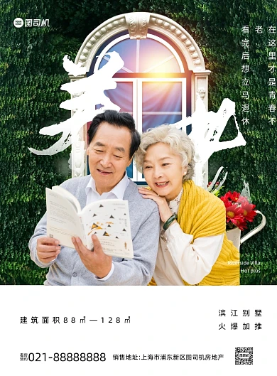 房地产养老房型写实推广印刷海报