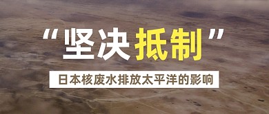 海洋污染核廢水污染太平洋公眾號首圖