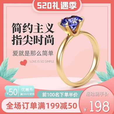 520礼遇季珠宝首饰戒指主图直通车