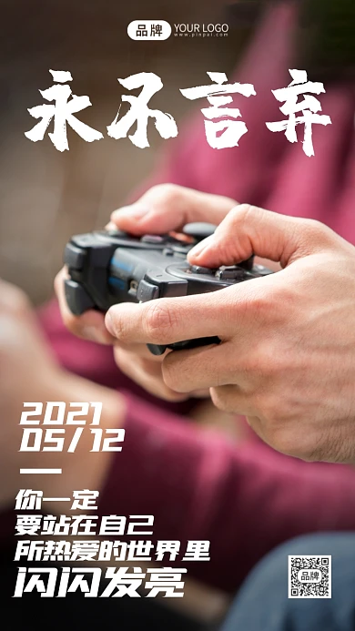 永不言弃励志日签摄影图海报
