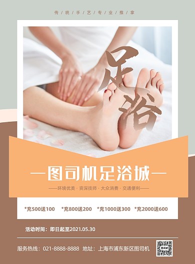 足浴城足療養(yǎng)生寫實(shí)活動印刷海報(bào)