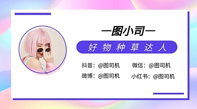 渐变镭射风种草达人多彩梦幻作者名片