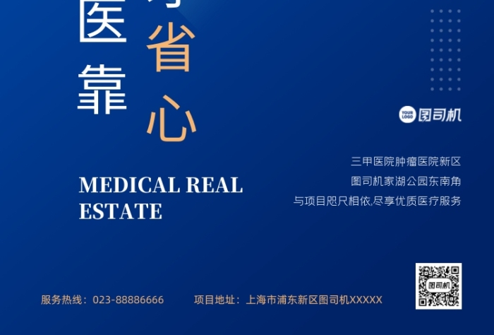 醫(yī)療配套房地產(chǎn)寫實(shí)藍(lán)色印刷海報(bào)