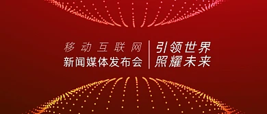 科技邀请函互联网新闻媒体发布会公众号首图