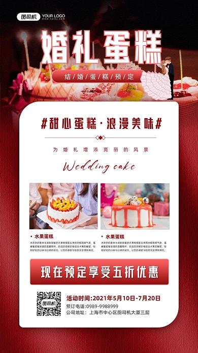 婚礼蛋糕预定红色宣传手机海报