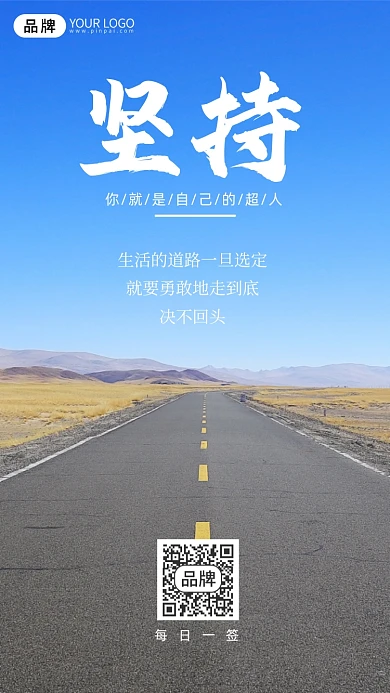 奋斗学习坚持公路摄影图海报