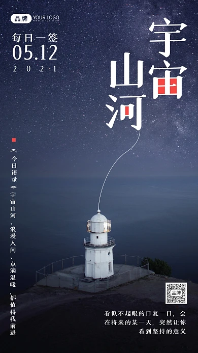 灯塔星空励志日签摄影图海报