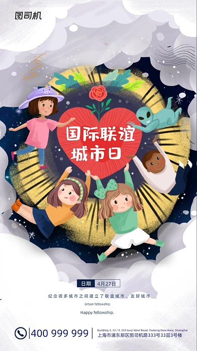 国际联谊城市日卡通可爱插画手机海报