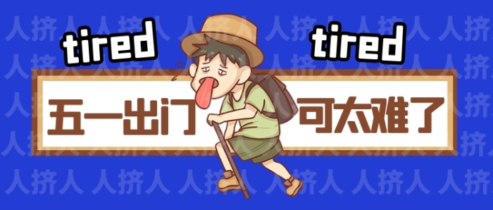 五一出游人山人海勞累公眾號首圖