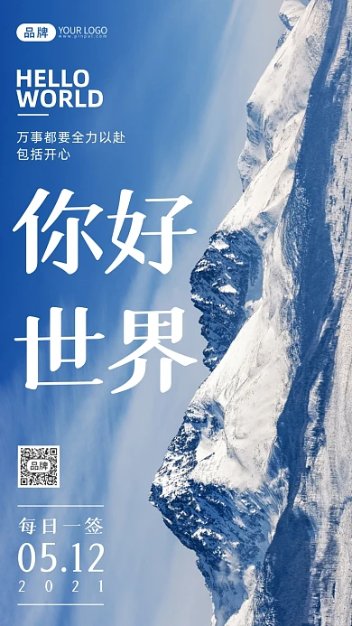 世界你好日签山峰摄影图海报