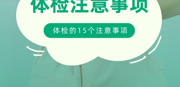 體檢孕檢婦科注意事項(xiàng)醫(yī)療健康視頻號(hào)封面