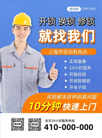 开锁换锁修锁维修公司印刷海报