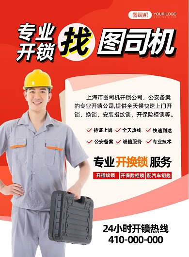 专业开锁换锁上门维修印刷海报