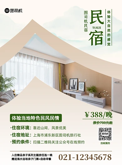 特色民宿宾馆商务促销印刷海报