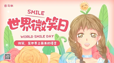 世界微笑日温馨插画手机横图