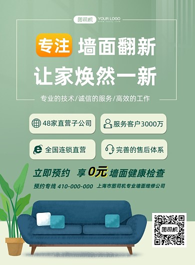 墻面翻新墻面脫落維修印刷海報(bào)