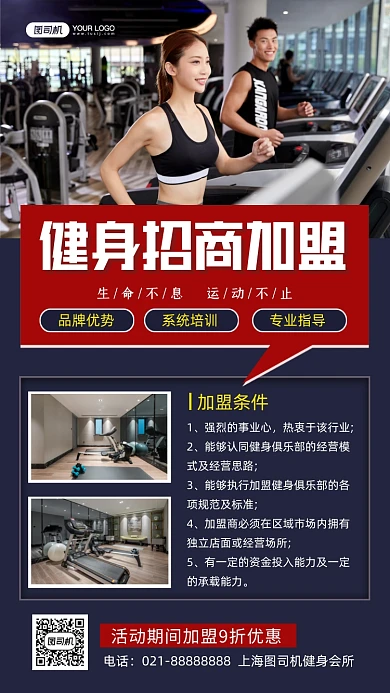 健身招商加盟时尚简约手机海报