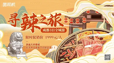 成都跟团游促销国潮手机横图