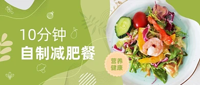 蔬菜生鲜减肥瘦身营养餐绿色公众号首图