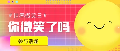 世界微笑日黄色笑脸公众号首图