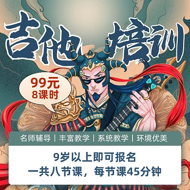 吉他兴趣班招生国潮手机方图