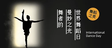 世界舞蹈日黑白剪影公众号首图