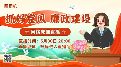 党课直播预告插画手机横图