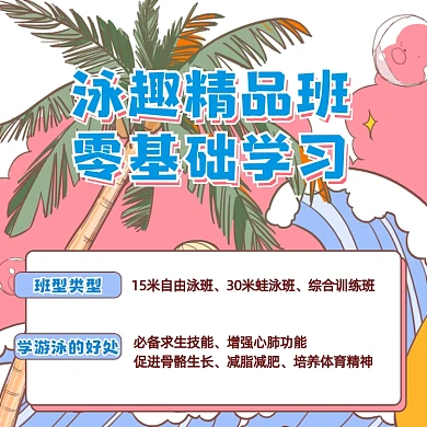 游泳兴趣班招生卡通手机方图