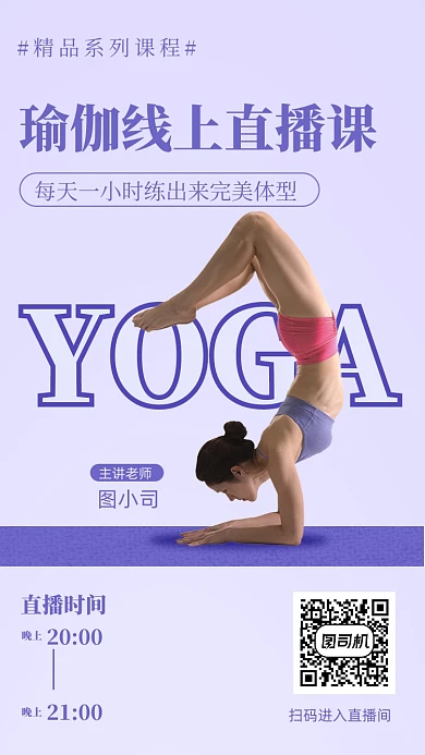瑜伽线上直播课紫色时尚手机海报