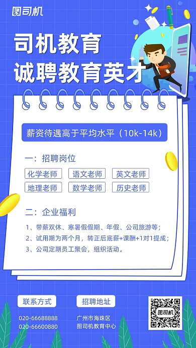 诚聘教育英才蓝色扁平插画手机海报