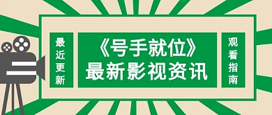 电视剧电影解说娱乐影视资讯公众号首图