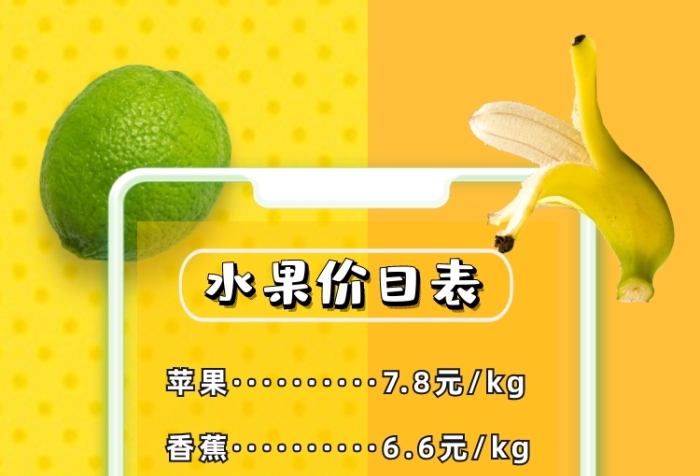 水果店價目表水果攝影圖手機海報