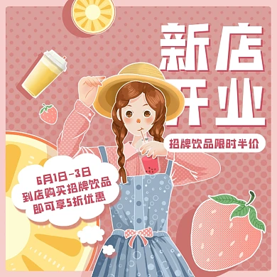 奶茶新店开业促销手机方图