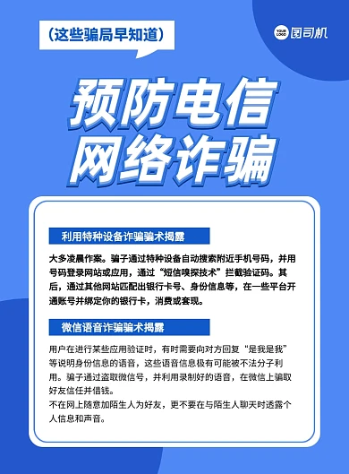诈骗提防知识创意卡通宣传印刷海报