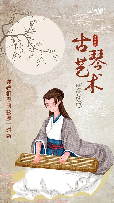 古代乐器古琴艺术传统古风手机海报