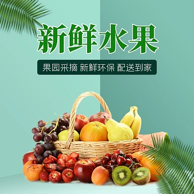 水果果蔬绿色生鲜促销主图直通车