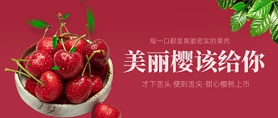新鲜樱桃水果车厘子红色公众号首图
