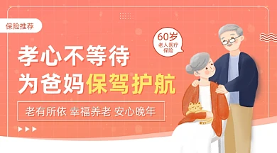 养老保险老人医疗红色广告banner