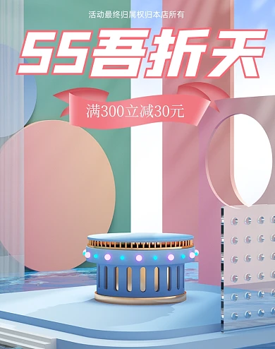 55吾折天C4D促销电商海报