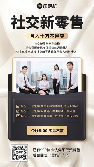 社交新零售解析直播課手機海報