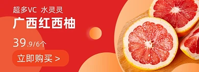 新鲜水果红西柚促销海报banner