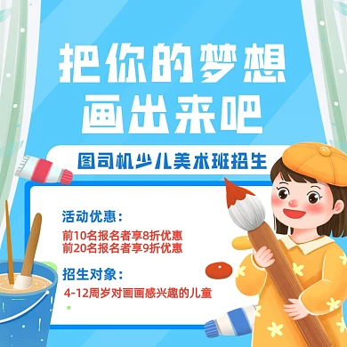 美术兴趣班招生卡通手机方图