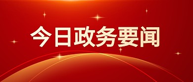 黨政政務(wù)要聞紅色公眾號(hào)首圖