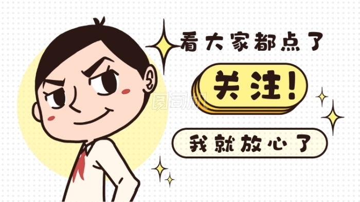 点击关注优秀插画搞笑创意抖音背景图 点击关注优秀插画搞笑创意抖音背景图