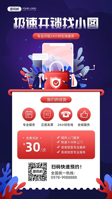 极速开锁插画宣传手机海报